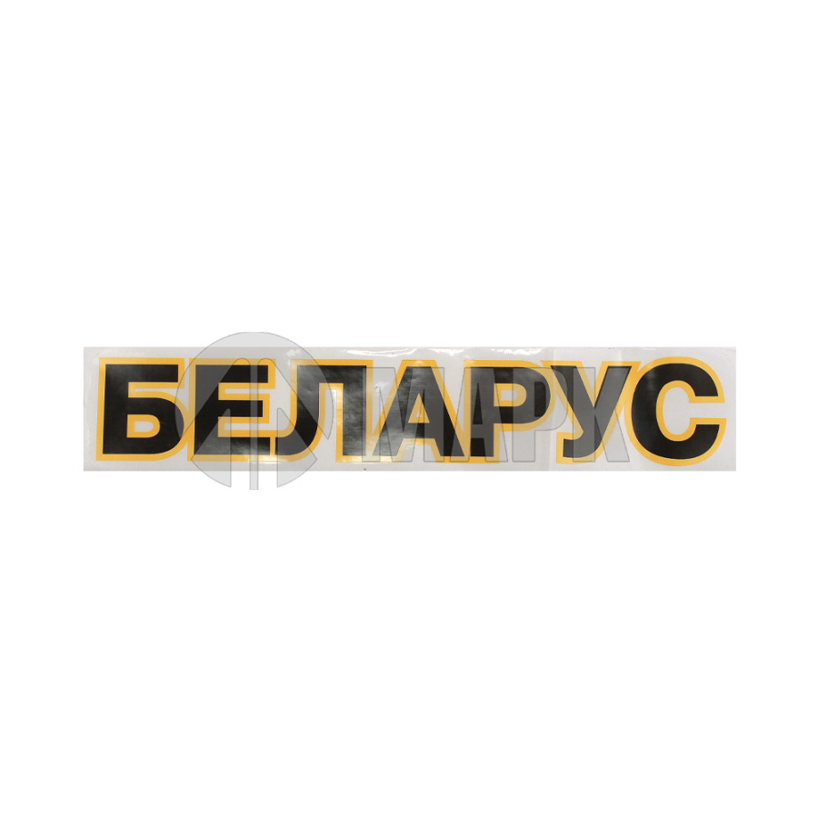 Наклейка БЕЛАРУС 70х375мм
